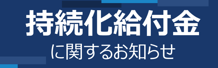 持続化給付金令和2年4月13日