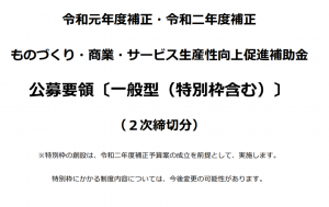 令和元年度補正ものづくり補助金 ２次締切り