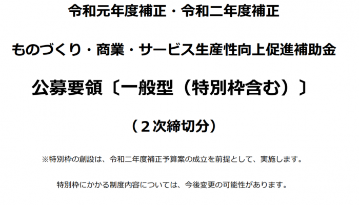 令和元年度補正ものづくり補助金 ２次締切り