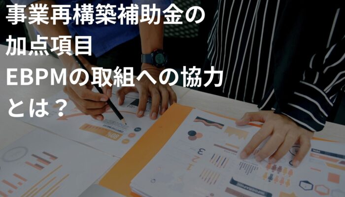 EBPMへの取組み加点