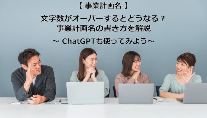 事業計画名の書き方が分かった！