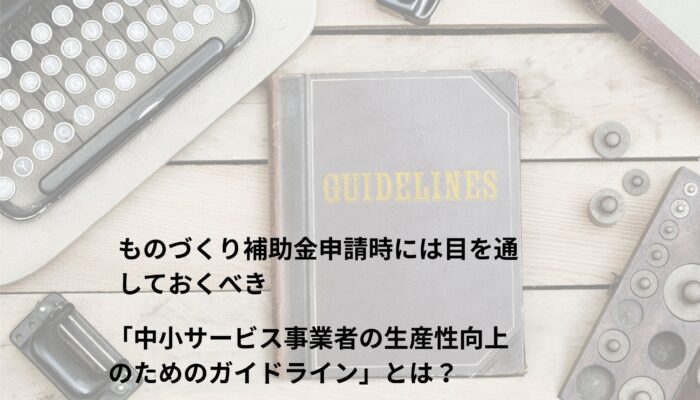 中小サービス事業者の生産性向上ガイドライン